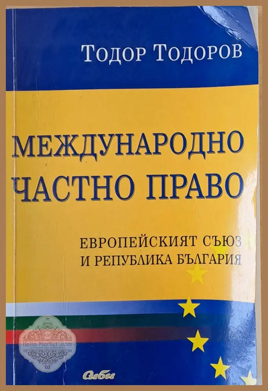 Международно частно право. Европейският съюз и Р България - Тодор Тодоров - Книги