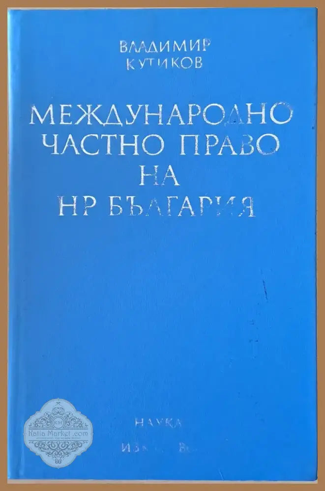 Международно частно право на НР България (435) - Книга