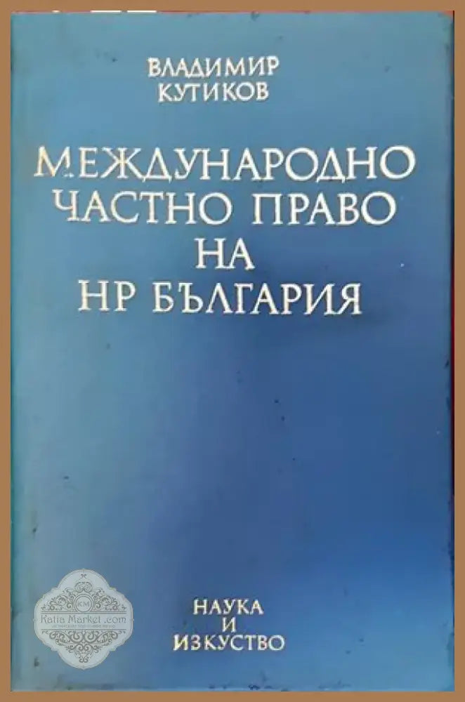 Международно частно право на НР България (702) - Книга