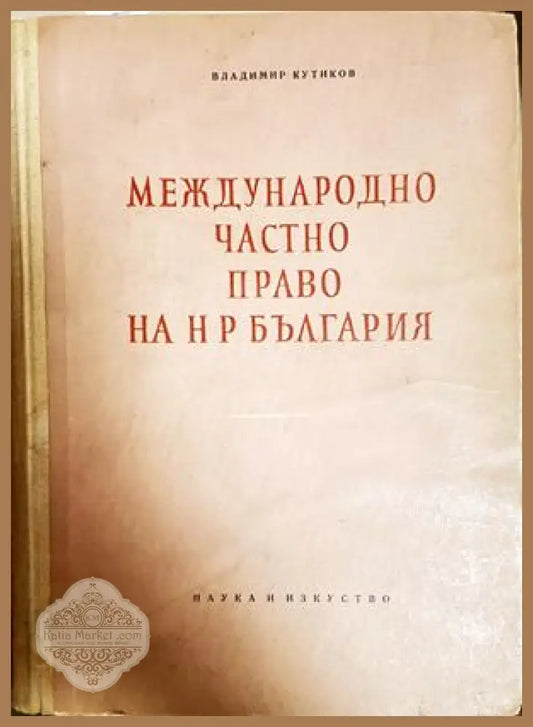 Международно частно право на НР България - Владимир Кутиков