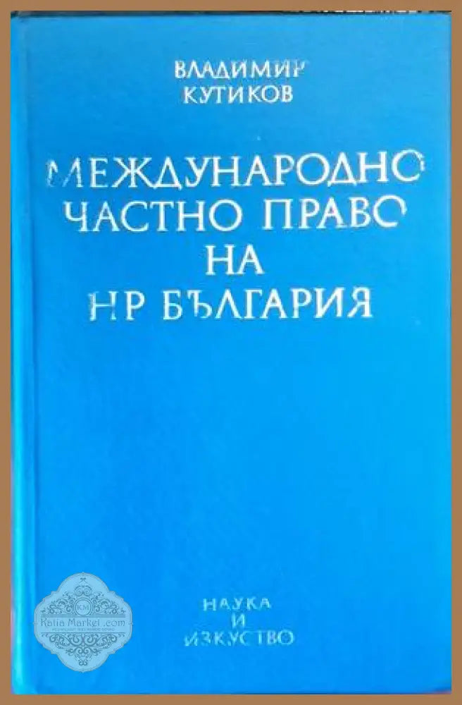 Международно частно право на НР България - Владимир Кутиков - Книги