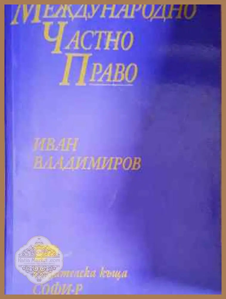 Международно частно право. Обща и специална част - Иван Владимиров - Книга