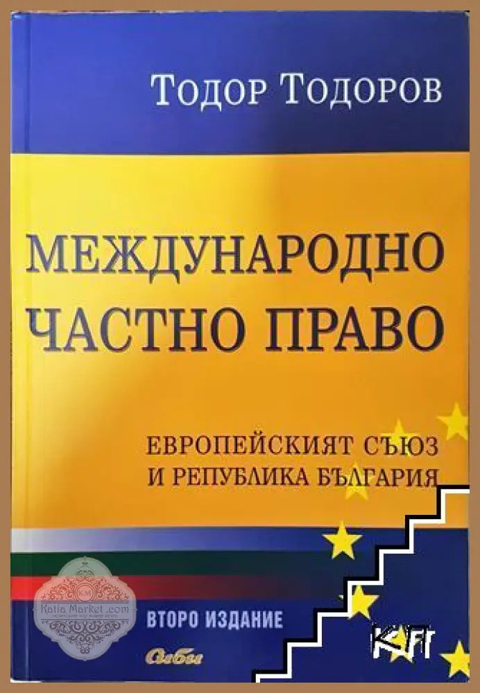 Международно частно право - Тодор Тодоров - Книга