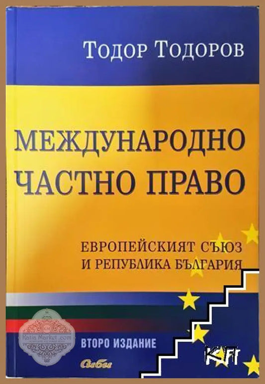 Международно частно право - Тодор Тодоров - Книга