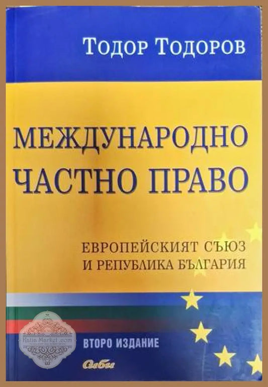 Международно частно право - Тодор Тодоров - Книги