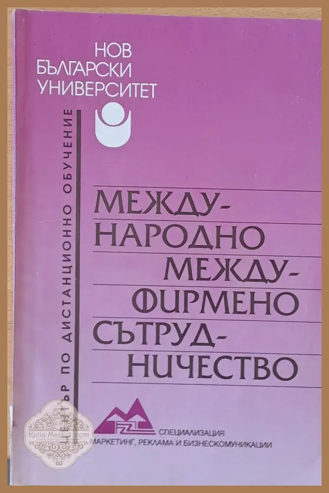 Международно междуфирмено сътрудничество - Доц. Бистра Боева - Книги