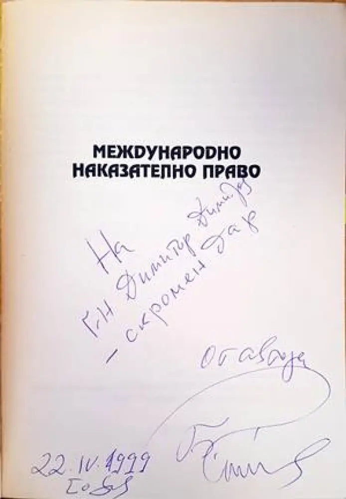 Международно наказателно право (909) - Книга