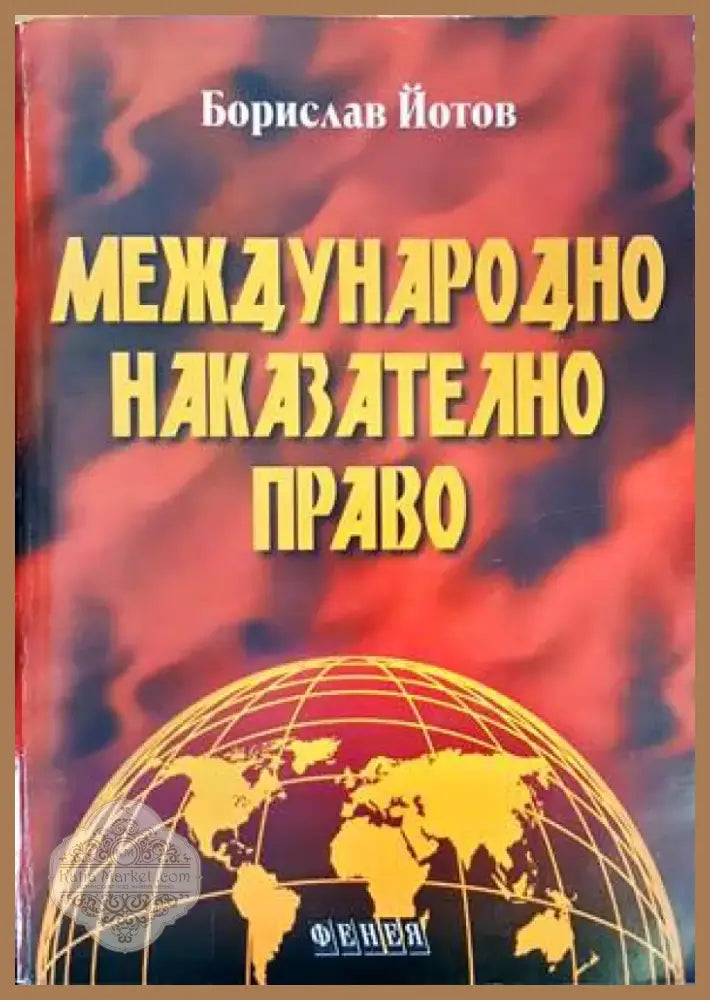 Международно наказателно право (909) - Книга