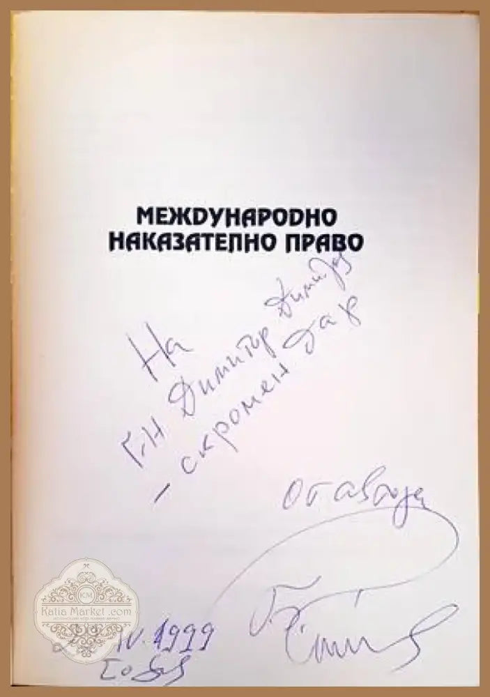 Международно наказателно право (909) - Книга