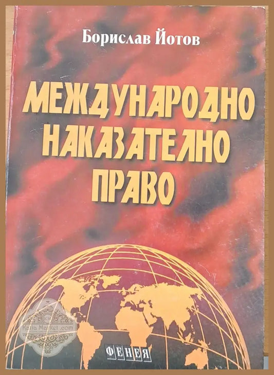Международно наказателно право - Борислав Йотов - Книги