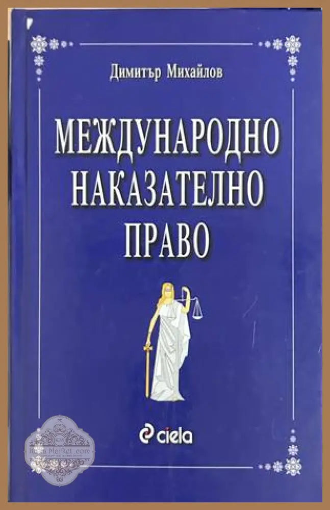 Международно наказателно право - Димитър Михайлов