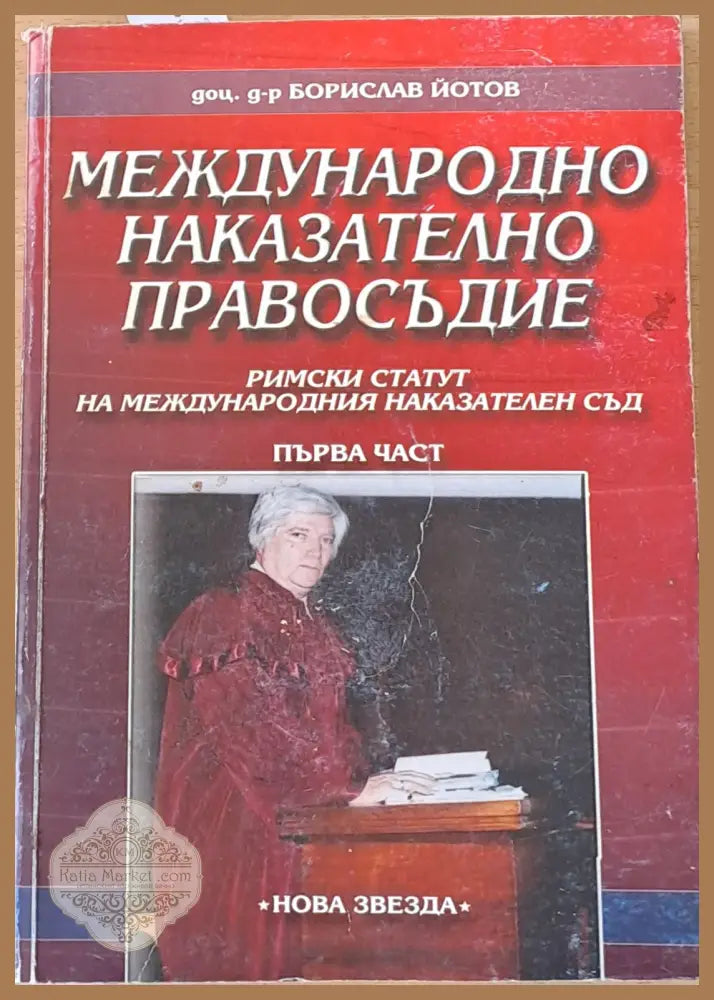 Международно наказателно правосъдие - д-р Борислав Йотов - Книги