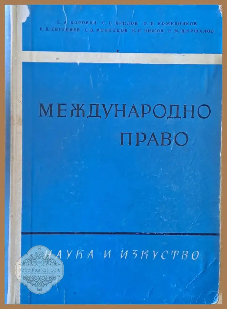 Международно право (431) - Книга