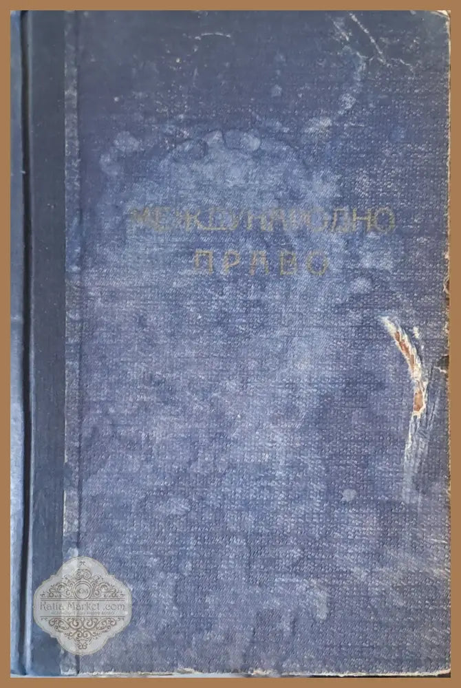 Международно право - Авторски колектив - Книги