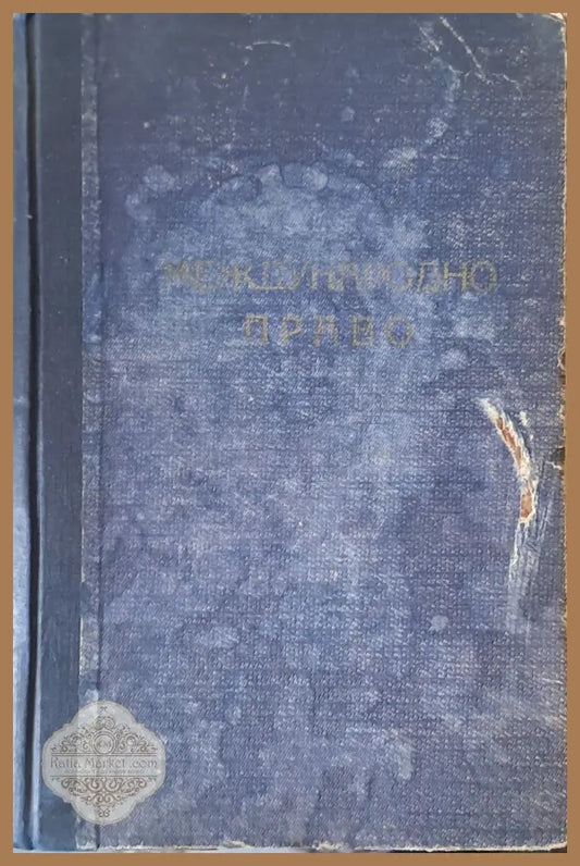 Международно право - Авторски колектив - Книги