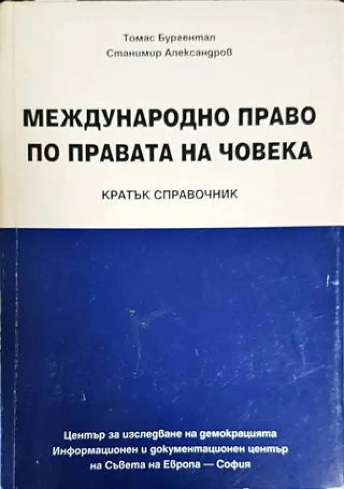 Международно право по правата на човека (1091) - Книга