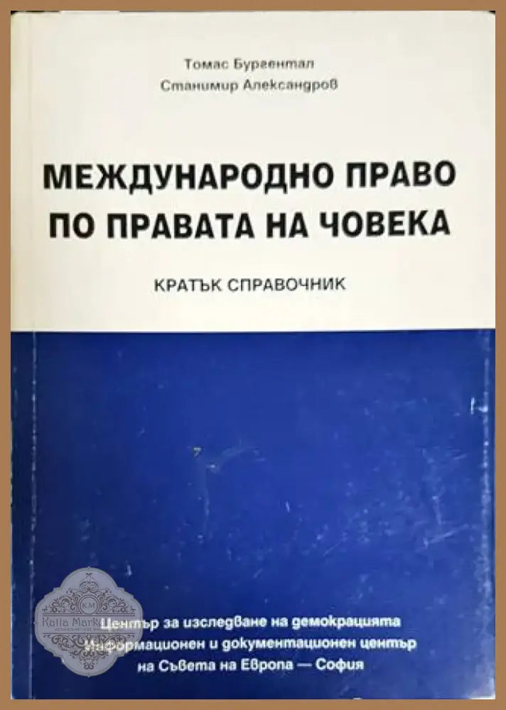 Международно право по правата на човека (1091) - Книга