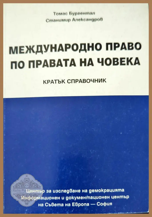Международно право по правата на човека - Томас Бургентал Станимир Александров - Книги