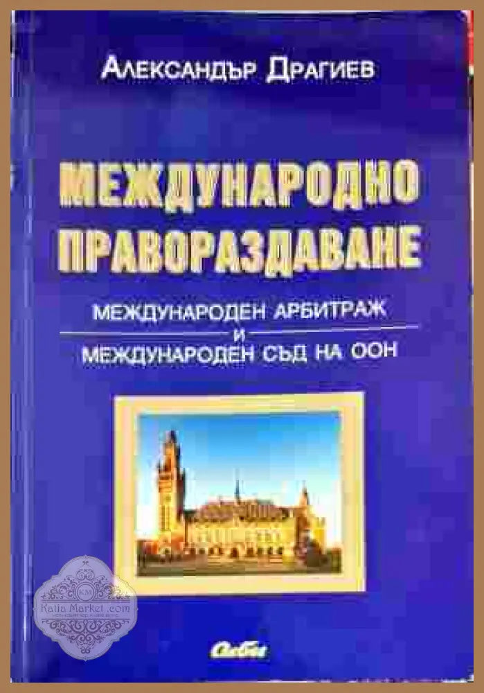 Международно правораздаване - Александър Драгиев - Книги