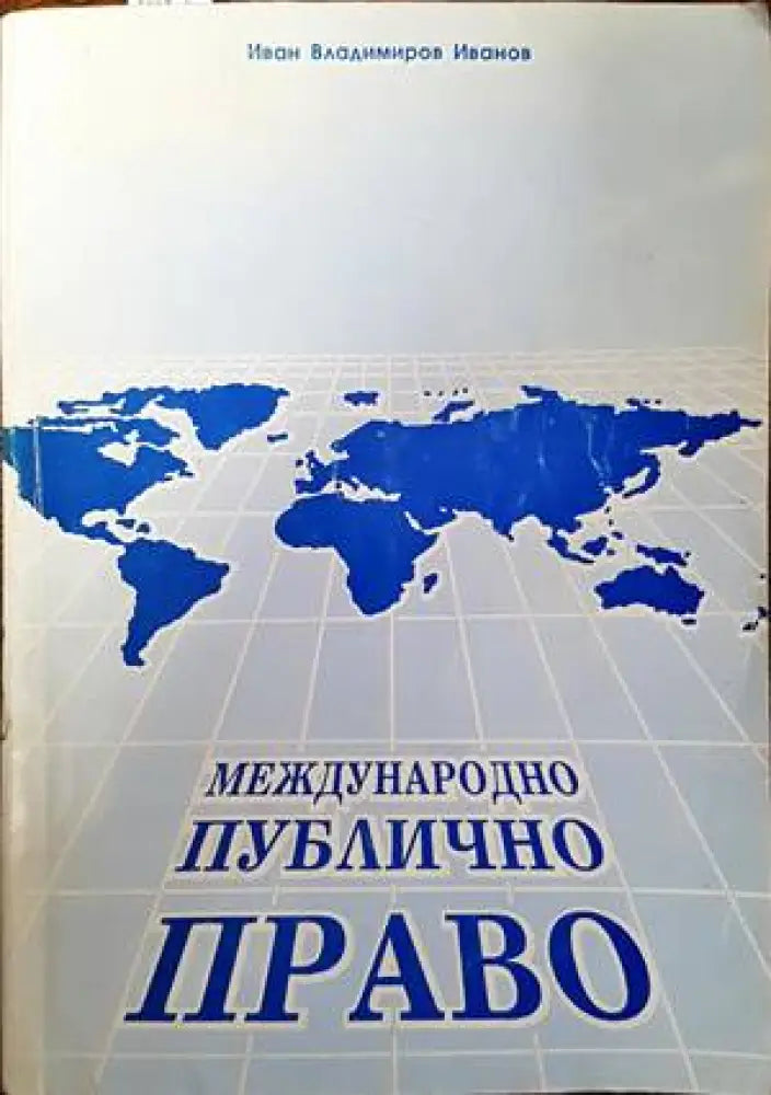 Международно публично право (762) - Книга