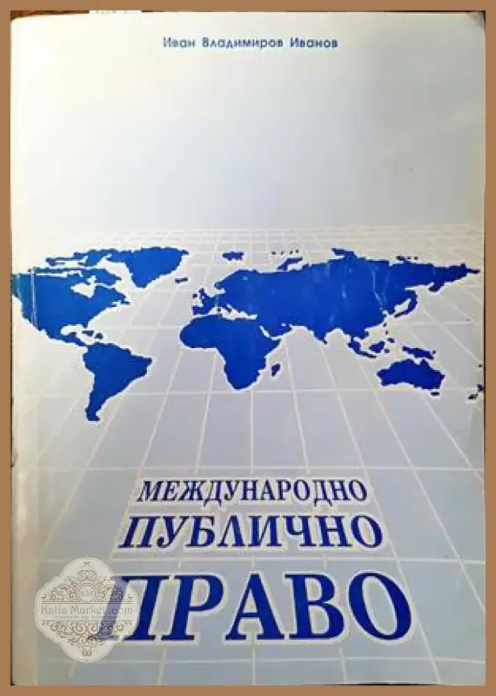 Международно публично право (762) - Книга