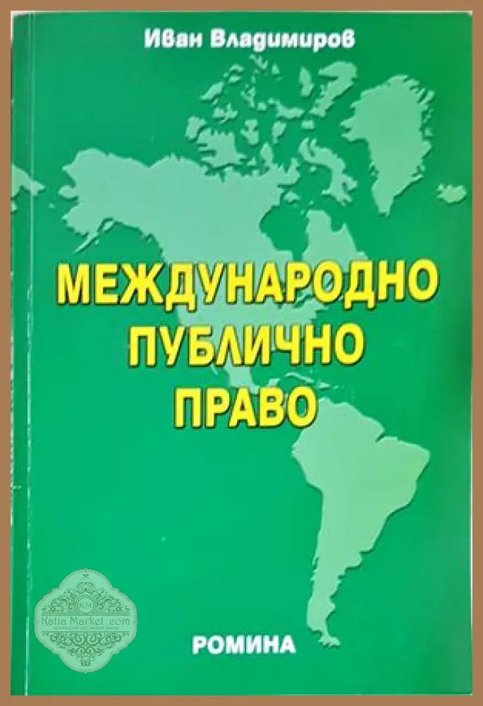 Международно публично право - Иван Владимиров - Книга