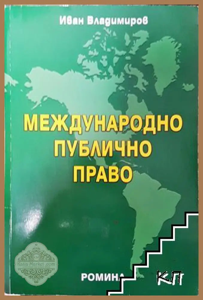 Международно публично право - Иван Владимиров - Много добро - Книга