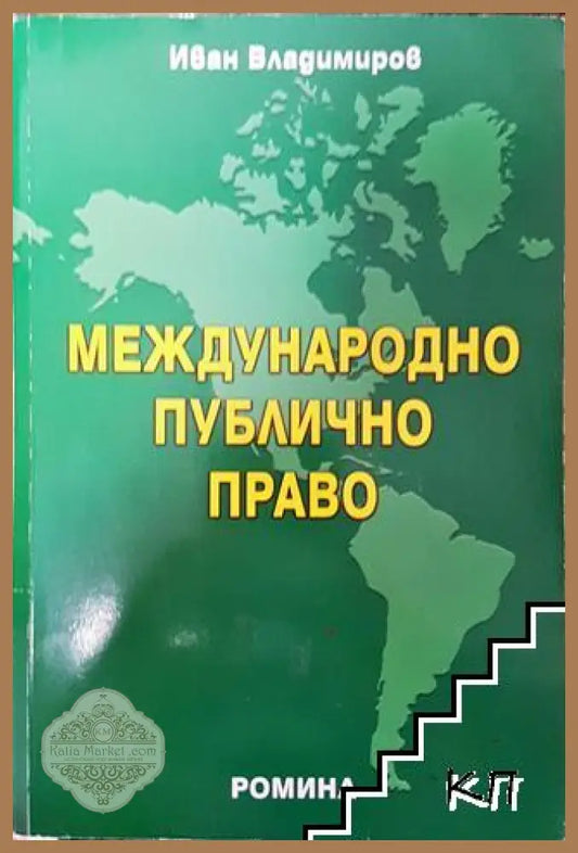 Международно публично право - Иван Владимиров - Много добро - Книга