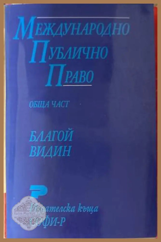 Международно публично право: Обща част - Благой Видин