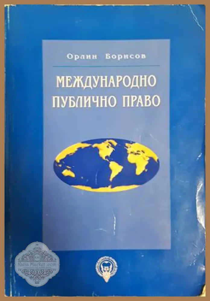 Международно публично право