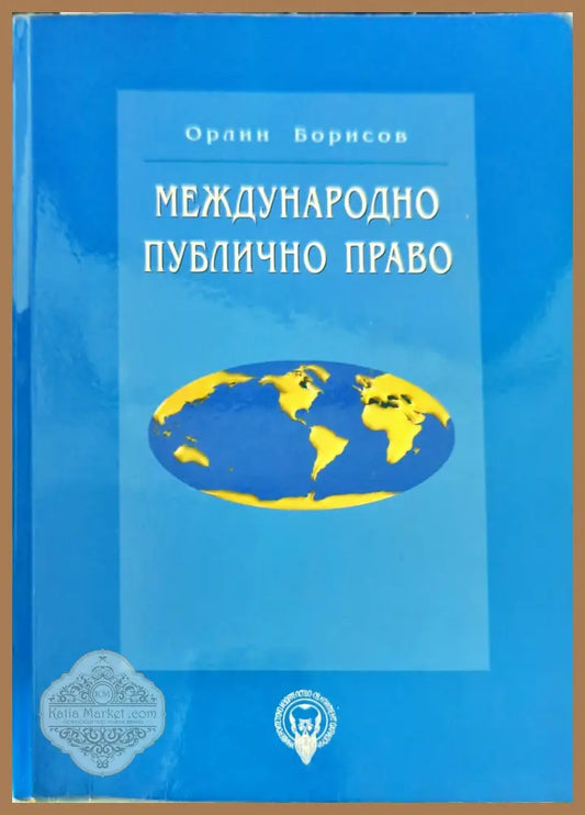 Международно публично право - Орлин Борисов - Много добро - Книги