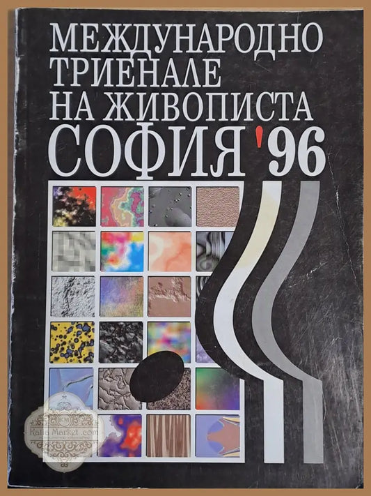 Международно триенале на живописта София’96 - Съставител: Ани Шапкарова - Книги
