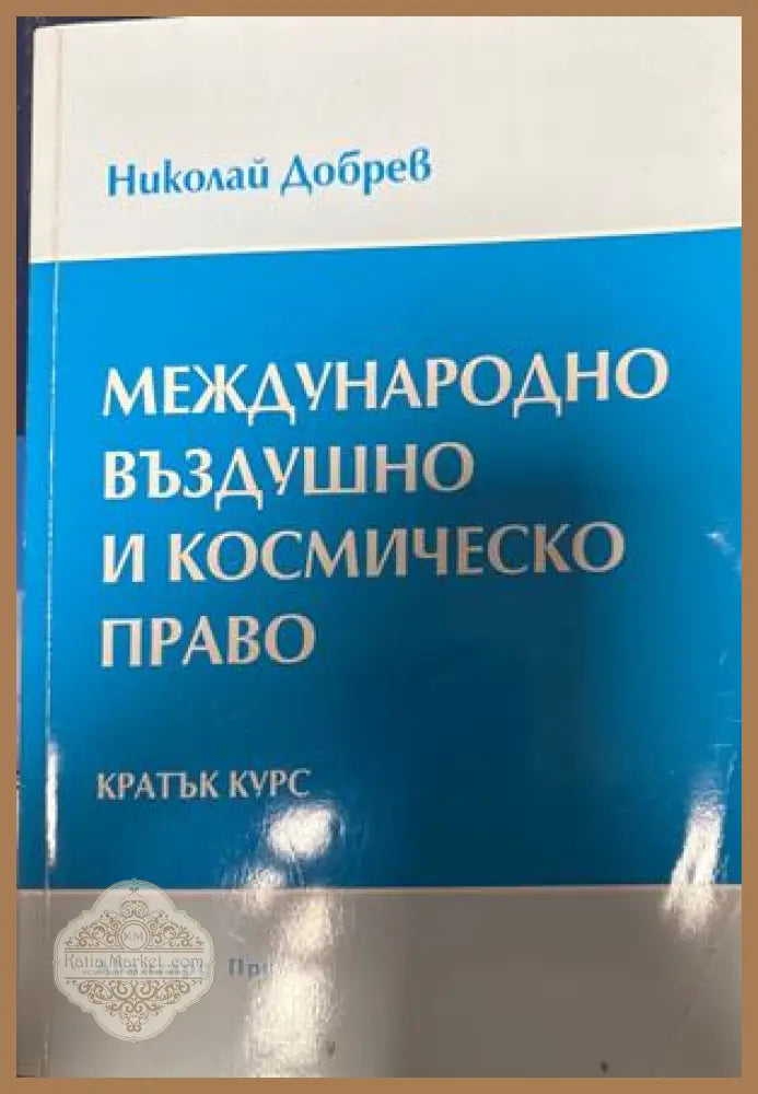 Международно въздушно и космическо право - Николай Добрев