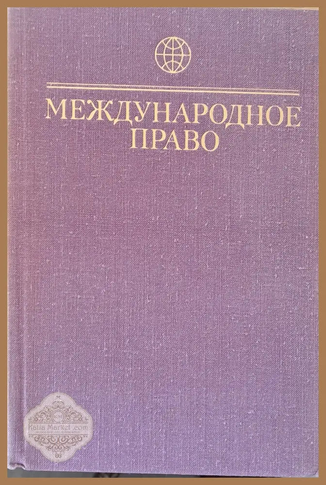 Международное право - Авторски колектив - Книги