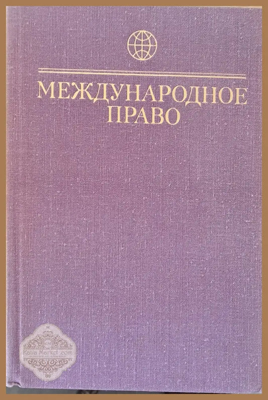 Международное право - Авторски колектив - Книги