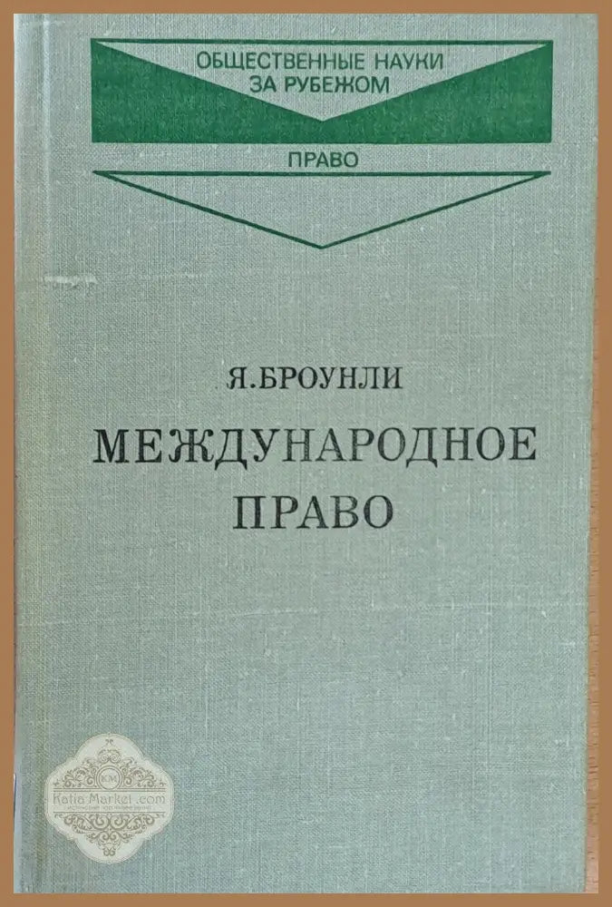 Международное право книга первая и книга вторая - Я. Броунли - Книги