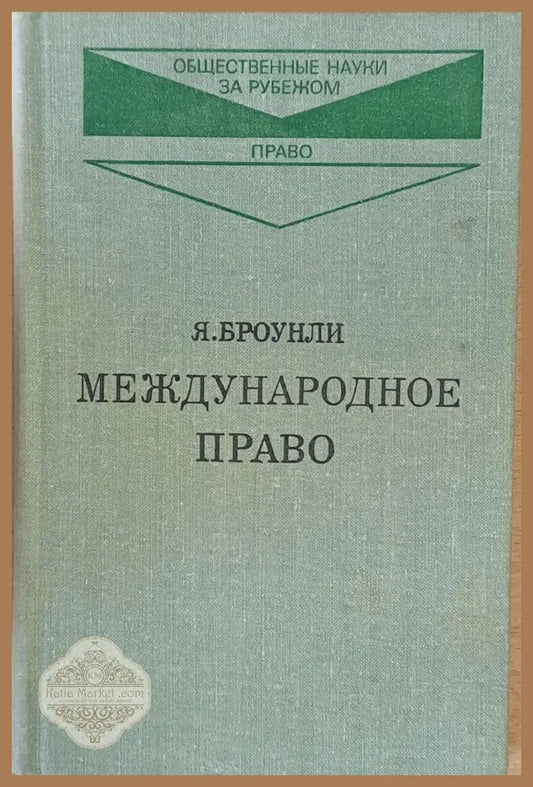 Международное право книга первая и книга вторая - Я. Броунли - Книги