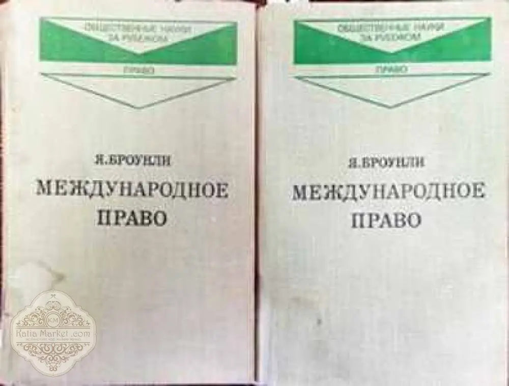 Международное право. Том 1-2 - Я. Борунли - Книги
