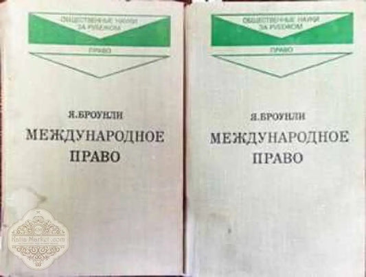 Международное право. Том 1-2 - Я. Борунли - Книги