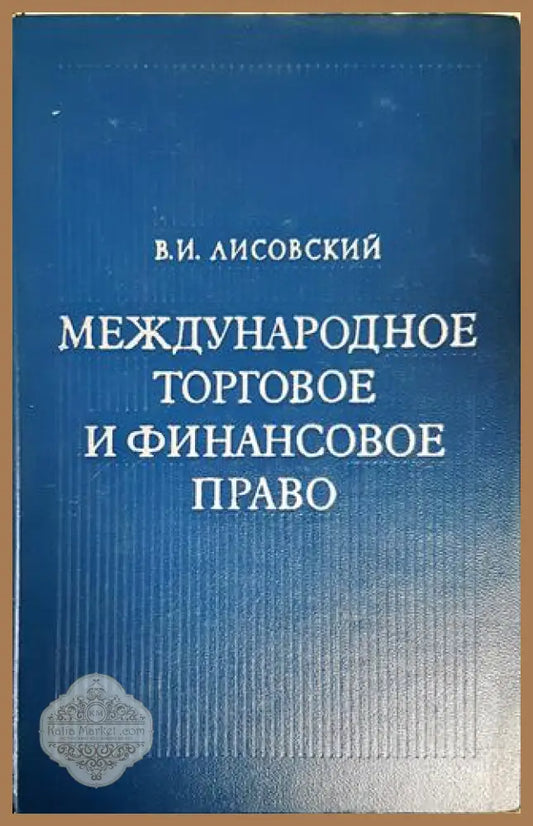 Международное торговое и финансовое право - В. И. Лисовский - Книги