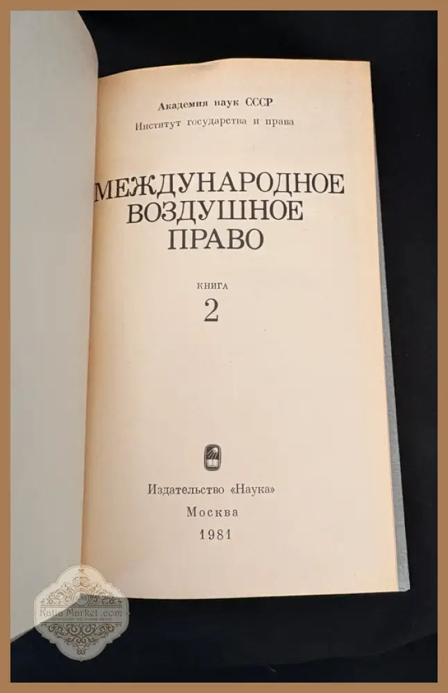 Международное воздушное право. Книга 2 - Академия наук СССР Институт государства и права - Книга