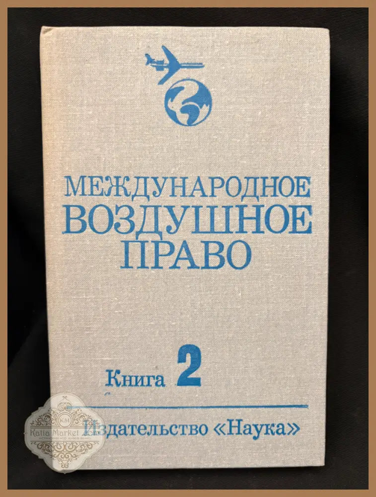 Международное воздушное право. Книга 2 - Академия наук СССР Институт государства и права - Книга