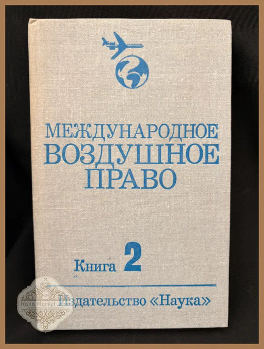 Международное воздушное право. Книга 2 - Академия наук СССР Институт государства и права - Книга