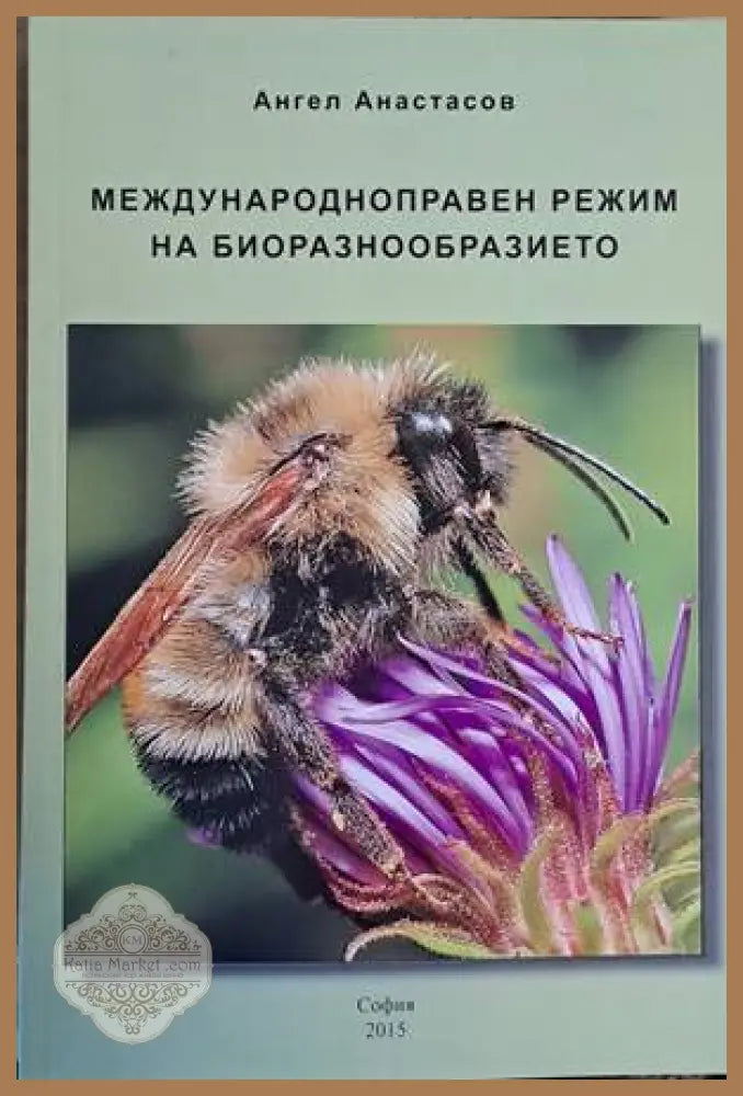 Международноправен режим на биоразнообразието - Ангел Анастасов - Книги