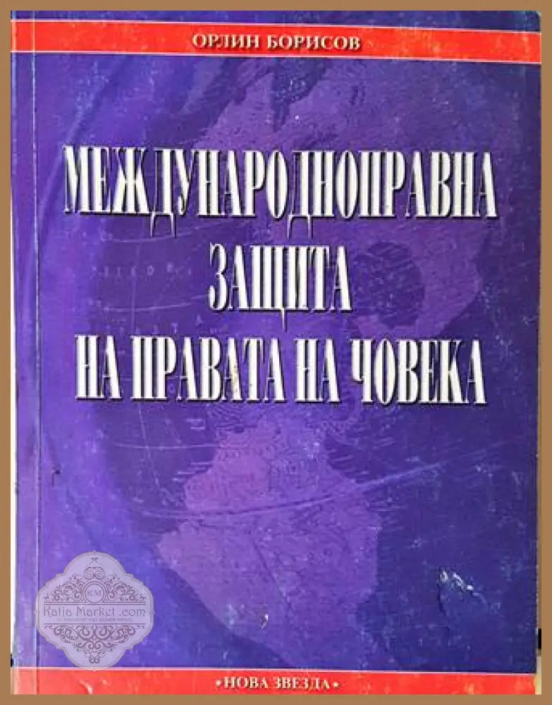 Международноправна защита на правата на човека - корица