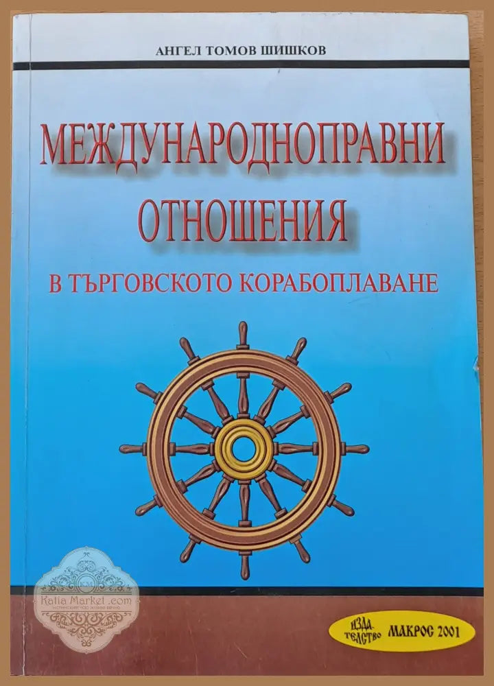 Международноправни отношения в търговското корабоплаване - Ангел Т. Шишков - Книги