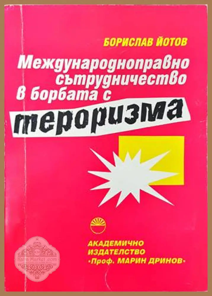 Международноправно сътрудничество в борбата с тероризма - Борислав Йотов - Книги
