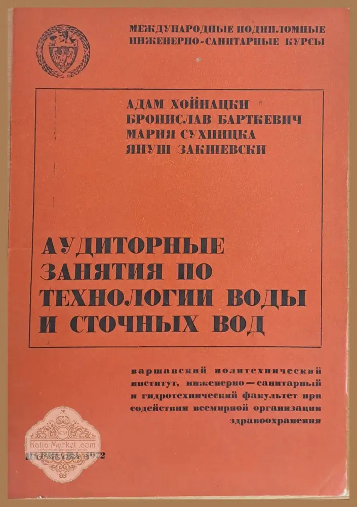 Международные инженерно-санитарные курсы: Аудиторные занятия по технологии воды и сточных вод - Авторски колектив