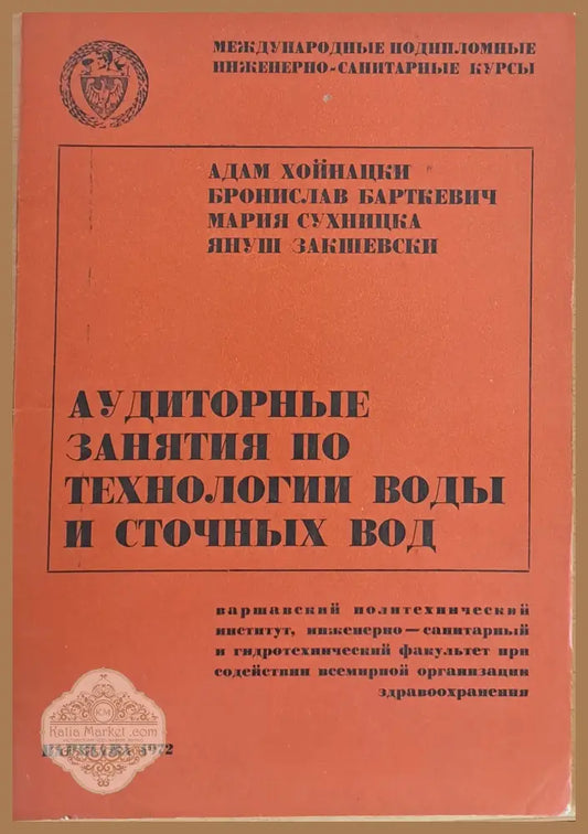 Международные инженерно-санитарные курсы: Аудиторные занятия по технологии воды и сточных вод - Авторски колектив