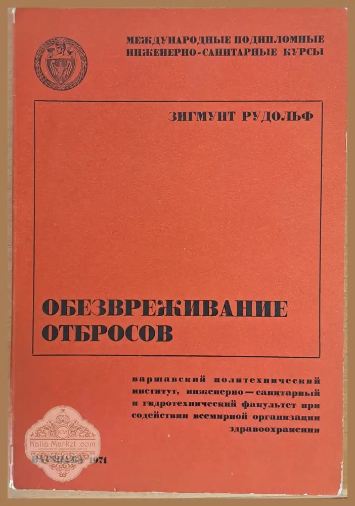 Международные инженерно-санитарные курсы: Обезвреживание отбросов - Зигмунт Рудольф - Книги